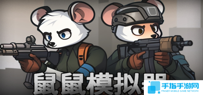 鼠鼠模擬器怎么快速通關(guān)-快速通關(guān)攻略